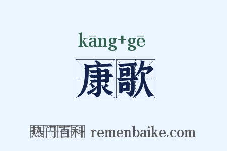 康歌是什么意思的图片